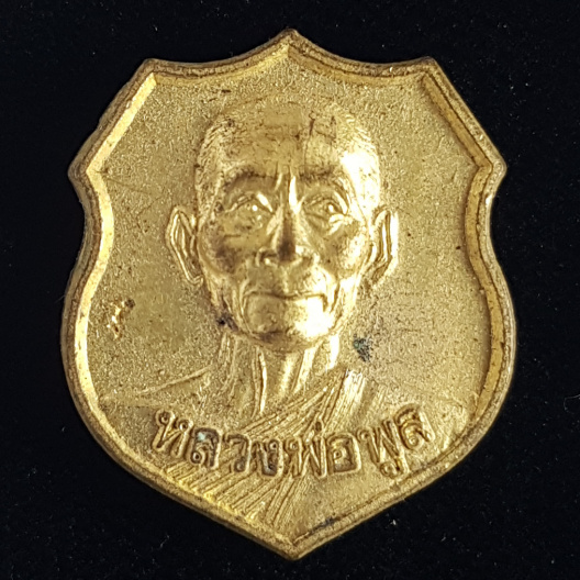 เหรียญอาร์มเล็กเนื้อทองเหลือง หลวงพ่อพูล วัดไผ่ล้อม จ.นครปฐม - 1