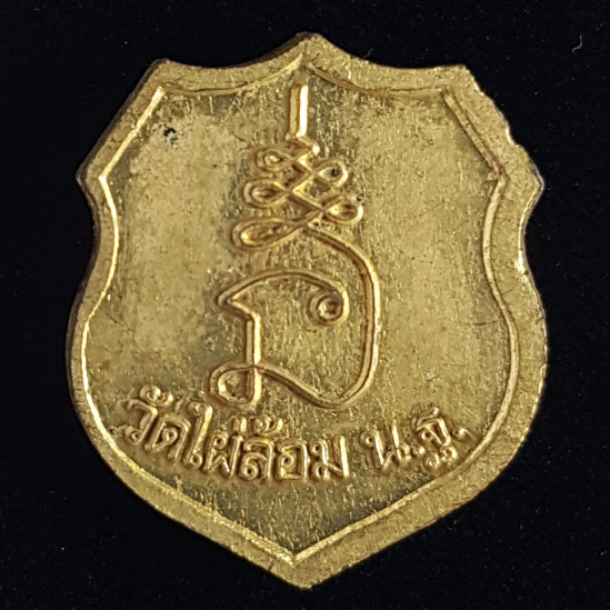เหรียญอาร์มเล็กเนื้อทองเหลือง หลวงพ่อพูล วัดไผ่ล้อม จ.นครปฐม - 2