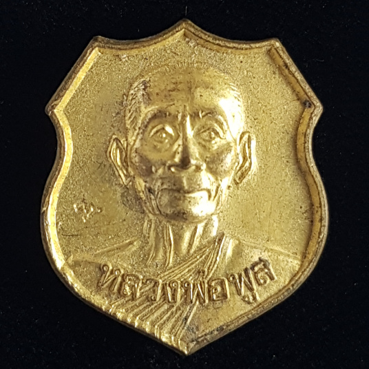 เหรียญอาร์มเล็กเนื้อทองเหลือง หลวงพ่อพูล วัดไผ่ล้อม จ.นครปฐม - 1