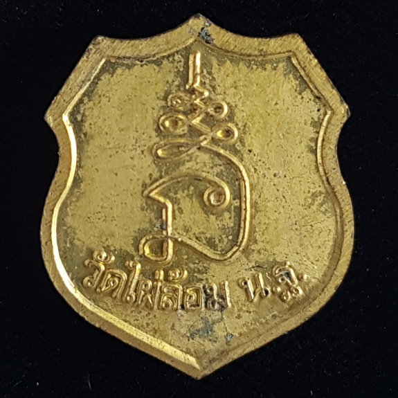 เหรียญอาร์มเล็กเนื้อทองเหลือง หลวงพ่อพูล วัดไผ่ล้อม จ.นครปฐม - 2