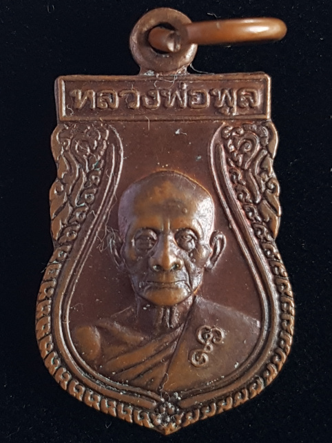 เหรียญเสมาเล็ก หลวงพ่อพูล วัดไผ่ล้อม จ.นครปฐม - 1