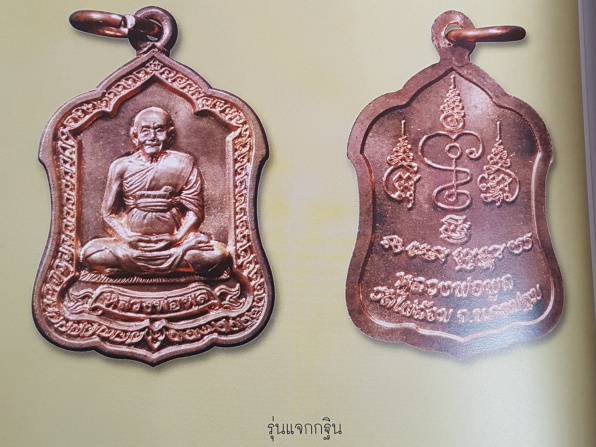 เหรียญแจกกฐิน หลวงพ่อพูล วัดไผ่ล้อม จ.นครปฐม - 3