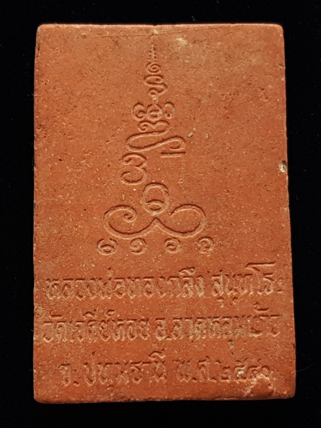 พระสมเด็จหลวงพ่อทองกลึง วัดเจดีย์หอย พ.ศ.2540 - 2
