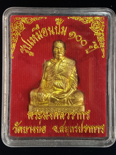 รูปเหมือนปั้มรุ่นแรก ปี55 หลวงพ่อชาญ วัดบางบ่อ จ.สมุทรปราการ - 3