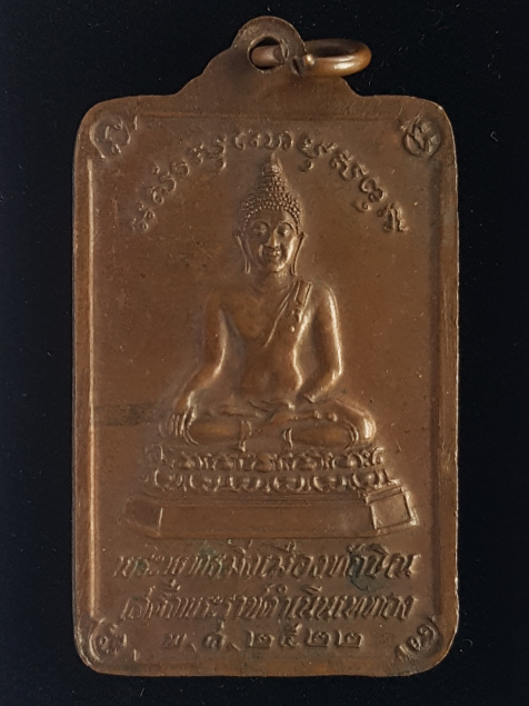 เหรียญพระบรมธาตุ หลังพระพุทธมิ่งเมืองทักษิณ ปี22 ในหลวงเสด็จเททอง เกจิสายเขาอ้อร่วมปลุกเสก - 2