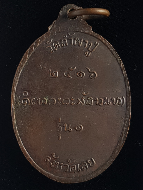 เหรียญรุ่นแรก ปี16 (สร้าง 500 เหรียญ) หลวงปู่คำดี วัดถ้ำผาปู่ จ.เลย - 2