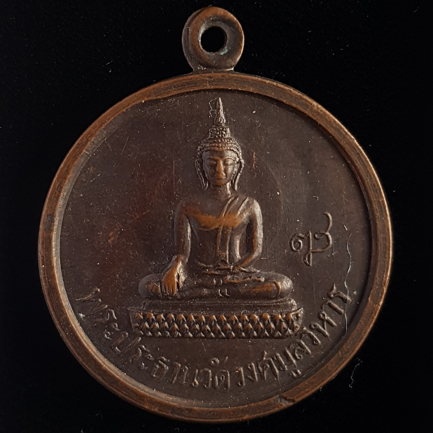 เหรียญพระประธานวัดวงศ์มูลวิหาร กรมอู่ทหารเรือ ปี32 - 1