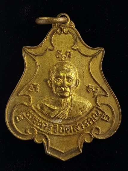 เหรียญพระครูวิชิตสารคุณ วัดเสม็ดเหนือ ในงานยกช่อฟ้าและกฐิน ปี23 เนื้อทองเหลือง จ.ฉะเชิงเทรา - 1