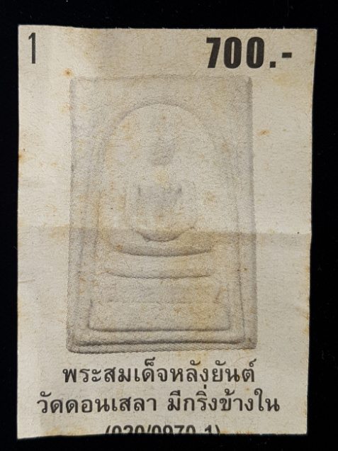 พระสมเด็จหลังยันต์อุดกริ่ง หลวงพ่อบุญ วัดดอนเสลา จ.ราชบุรี - 3