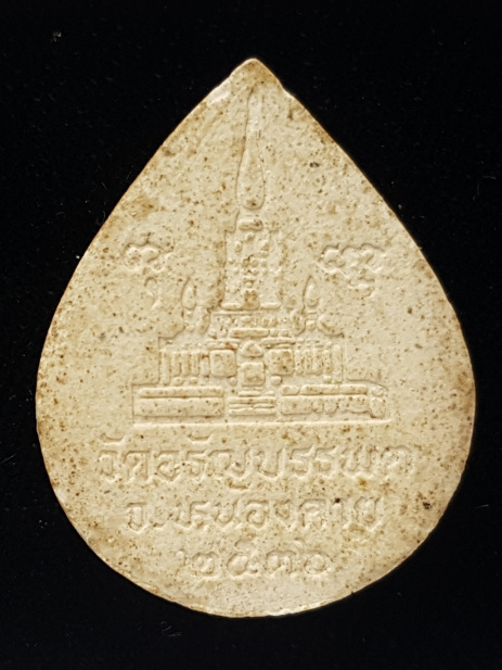 พระเนื้อผงหยดน้ำหลวงปู่เหรียญ วรลาโภ วัดอรัญบรรพต ปี36 - 2
