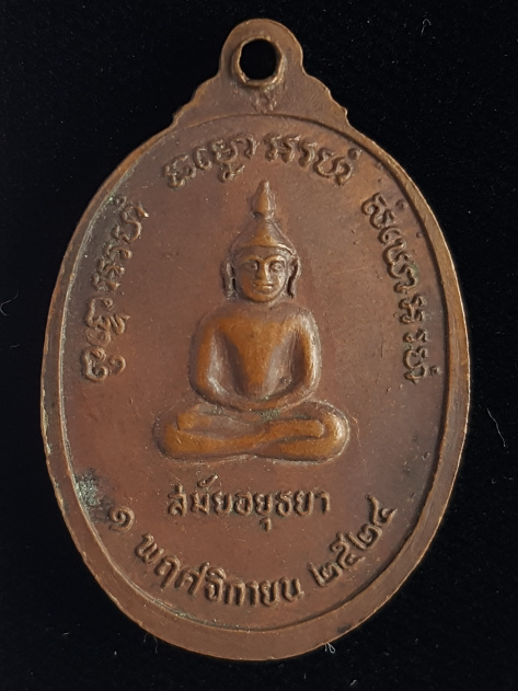 เหรียญหลวงพ่อชุน ปี24 วัดบางสาม จ.สุพรรณบุรี - 2