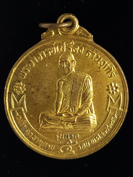 เหรียญรุ่นแรกหลวงพ่อเปรื่อง วัดสันติวัฒนา เพชรบูรณ์ - 1
