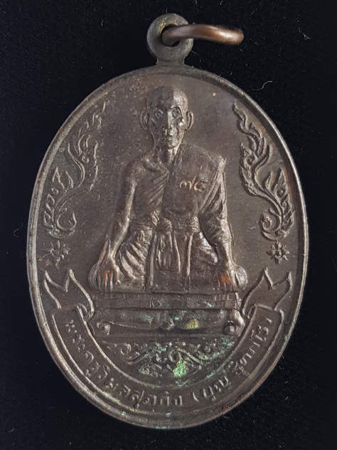 เหรียญหลวงพ่อบุญ วัดเนินกรวด จ.ประจวบคีรีขันธ์ - 1