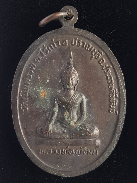เหรียญหลวงพ่อบุญ วัดเนินกรวด จ.ประจวบคีรีขันธ์ - 2