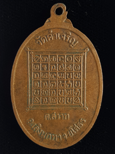 เหรียญรุ่นแรก หลวงปู่คำดี จันโท วัดคำเจริญ อ.เลิงนกทา จ.ยโสธร - 2