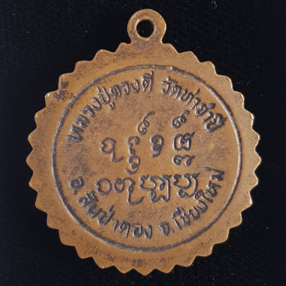 เหรียญหลวงปู่ครูบาดวงดี วัดท่าจำปี อ.สันป่าตอง จ.เชียงใหม่ - 2