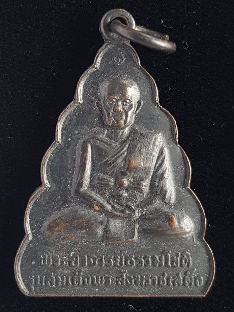 เหรียญพระอาจารย์ธรรมโชติ วัดท่าวนธรรมรังษี จ.สิงห์บุรี - 1