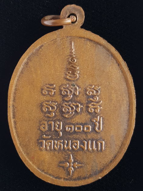 เหรียญ100ปี หลวงปู่คำ วัดหนองแก จ.ประจวบฯ - 2