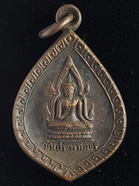 เหรียญชินประทานพร ปี21 หลวงพ่อชื่น วัดถ้ำเสือ จ.กาญจนบุรี - 1