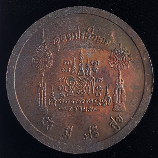 เหรียญกลมหลังพัดยศคู่หลวงพ่อเปิ่น เนื้อทองแดงมีจาร ปี38 วัดบางพระ จ.นครปฐม - 2
