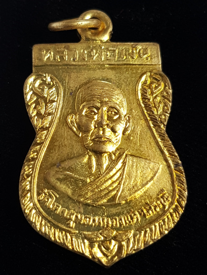 เหรียญรุ่นแรกหลวงพ่อเงิน ปี07 วัดโคกตูม (โคกมะตูม) จ.สระบุรี - 1