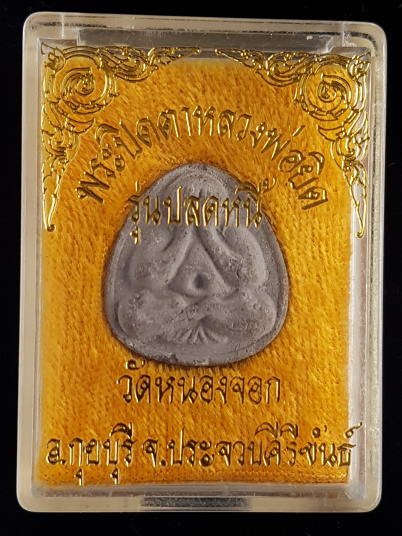 พระปิดตาปลดหนี้ หลวงพ่อยิด วัดหนองจอก จ.ประจวบคีรีขันธ์ - 3
