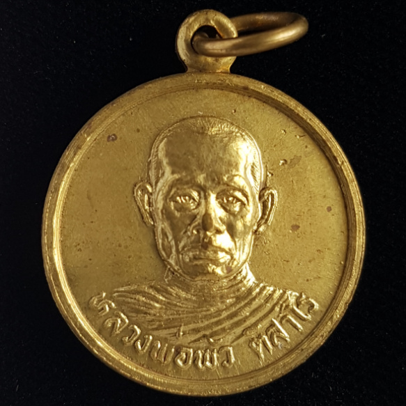 เหรียญรุ่นแรก หลวงพ่อพัว วัดวังลึก จ.สุโขทัย - 1