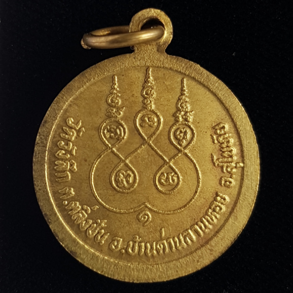 เหรียญรุ่นแรก หลวงพ่อพัว วัดวังลึก จ.สุโขทัย - 2
