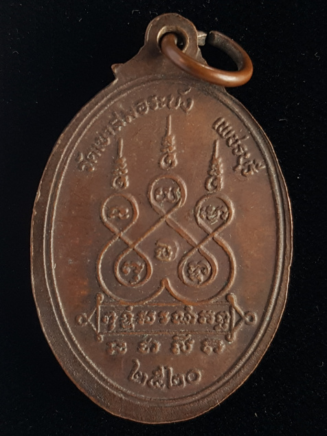 เหรียญรุ่นแรก ปี20 หลวงพ่อนวม วัดเขาสมอระบัง จ.เพชรบุรี - 2