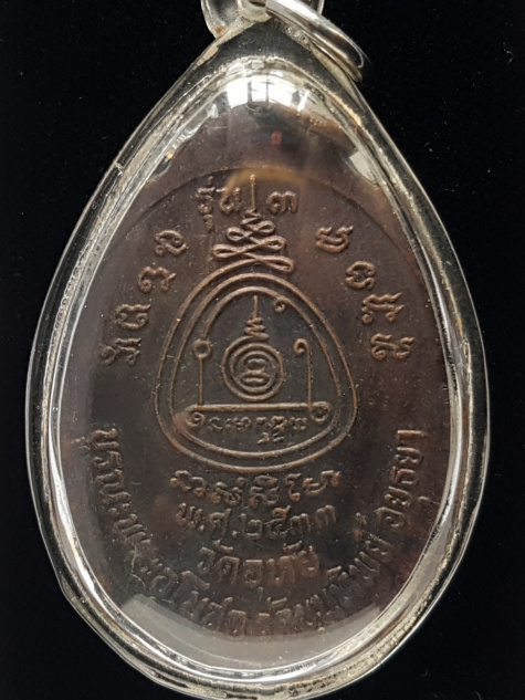 เหรียญหลวงพ่อทองอยู่ วัดอุทัย บูรณะพระอุโบสถ วัดขุนทิพย์ อยุธยา พ.ศ.2533 - 2