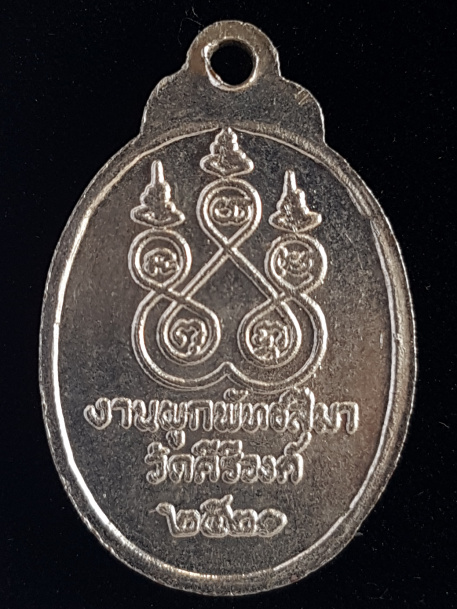 เหรียญหลวงพ่อโต ปี20 วัดคีรีวงค์ จ.นครสวรรค์ - 2