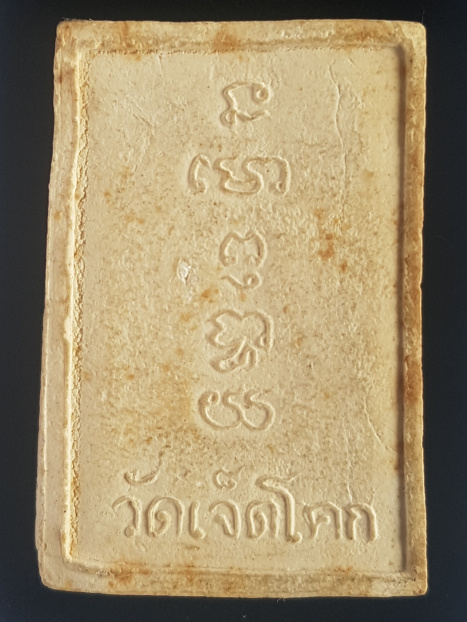 พระสมเด็จ วัดเจ็ดโคก จ.สมุทรสาคร - 2