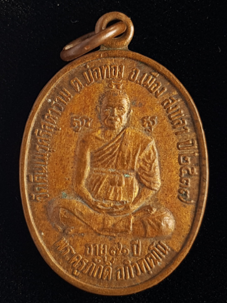 เหรียญรุ่น1 พระครูภักดิ์ อภิวฑฒโน อายุ71ปี วัดตีนเมรุศรีสุดาราม จ.สงขลา - 1