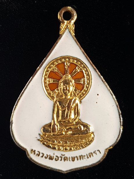 เหรียญหลวงพ่อวัดเขาตะเครา ปี25 ฉลองกรุงรัตนโกสินทร์ 200 ปี - 1
