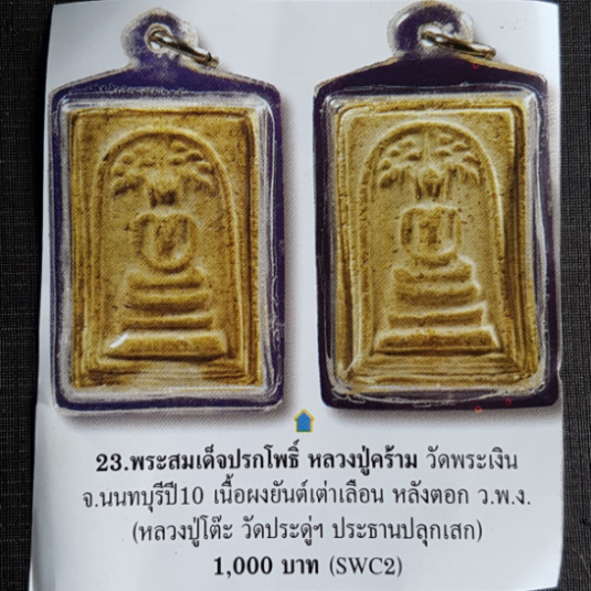 พระสมเด็จปรกโพธิ์ ปี2510 หลวงปู่คร้าม วัดพระเงิน จ.นนทบุรี (หลวงปู่โต๊ะ วัดประดู่ฯ ประธานปลุกเสก) - 3