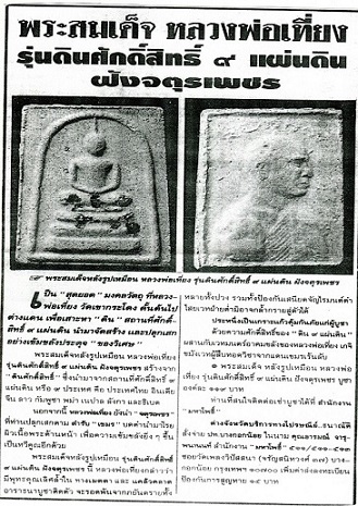 พระสมเด็จ หลวงพ่อเที่ยง วัดเขากระโดง จ.บุรีรัมย์ รุ่นดินศักดิ์สิทธิ์ ๙ แผ่นดิน - 3