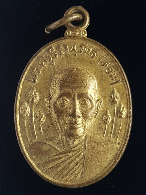 เหรียญ7รอบ หลวงพ่อหอม วัดบางเตยกลาง จ.ปทุมธานี - 1
