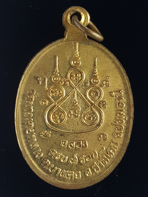 เหรียญ7รอบ หลวงพ่อหอม วัดบางเตยกลาง จ.ปทุมธานี - 2