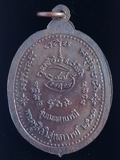 เหรียญหลวงพ่อผิว ปี21 วัดสง่างาม จ.ปราจีนบุรี รุ่นเมตตาบารมี - 2