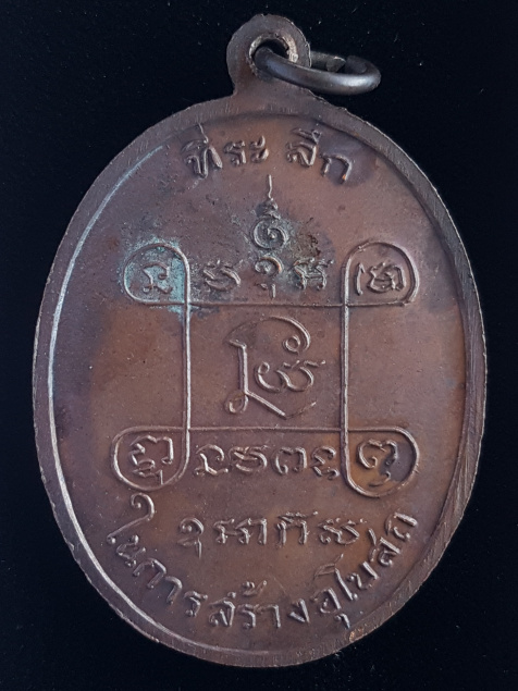 เหรียญหลวงพ่อเสือ ปี18 วัดบางแวก หลวงปู่โต๊ะ ปลุกเสก - 2