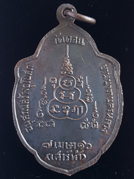 เหรียญวิเศษเรืองปัญญา ปี16 หลวงพ่อกึ๋น วัดดอน ยานนาวา กรุงเทพฯ - 2