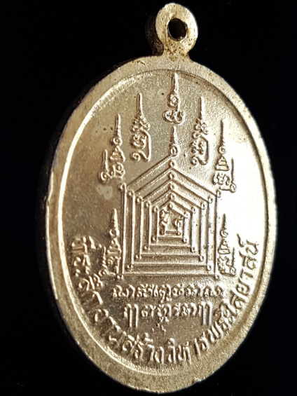 เหรียญหลวงพ่อฉิ่ง วัดบางพระวรวิหาร จ.ชลบุรี - 3