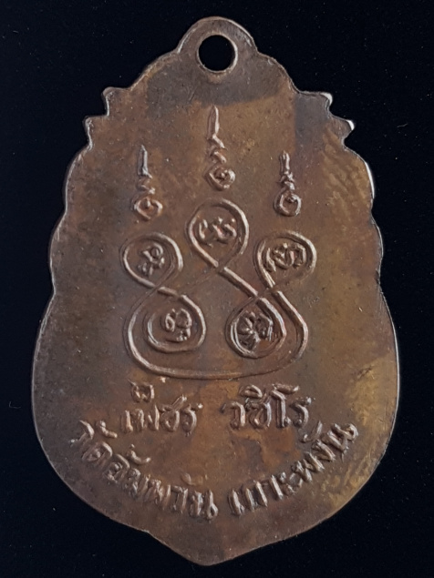 เหรียญพระครูวิบูลย์ธรรมสาร ปี 2498 (หลวงพ่อเพชร วชิโร) วัดอัมพวัน เกาะพงัน จ.สุราษฎร์ธานี - 2