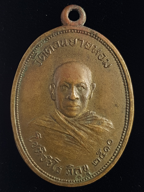 เหรียญพระครูโชติวชิโร ภิกขุ พ.ศ.2510 วัดดอนยายหอม จ.นครปฐม - 1