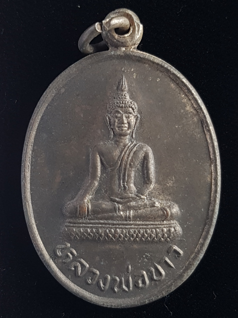เหรียญเงินหลวงพ่อขาว วัดโพธิ์หอม จ.สุโขทัย ปี2536 - 1