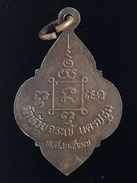 เหรียญหลวงปู่นาค ปี27 วัดห้วยจรเข้ จ.นครปฐม - 2