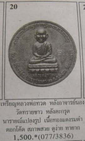 เหรียญกลมหลวงปู่ทวด ที่ระลึกพิธีเททอง จันทรุปราคา วัดทรายขาว ปี43 - 3
