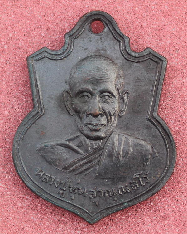 เหรียญรุ่นแรกหลวงปู่หุ่น วัดนวลจันทร์ (บางขวด) กรุงเทพฯ เนื้อทองแดง ปี2511 เหรียญที่.2 - 1