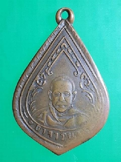 เหรียญ หยดน้ำ หลวงพ่อจง วัดหน้าต่างนอก อยุธยา ปี2485  - 3