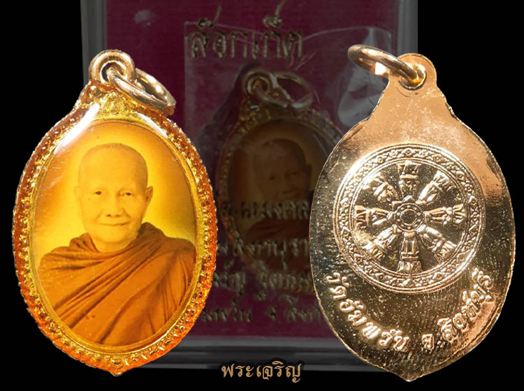 ล็อกเก็ตรูปเหมือนหลวงพ่อจรัญ วัดอัมพวัน จ.สิงห์บุรี - 3